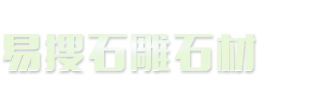 易搜石欄桿廠家